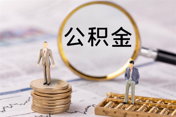 定州公积金的取办理（取公积金程序）