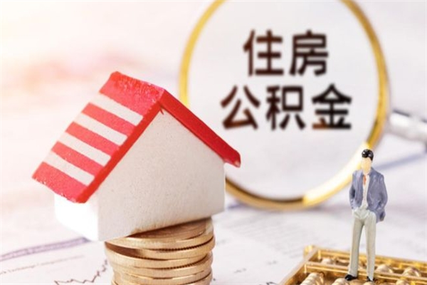 定州住房公积金可以取吗（住房公积金可以取用吗）