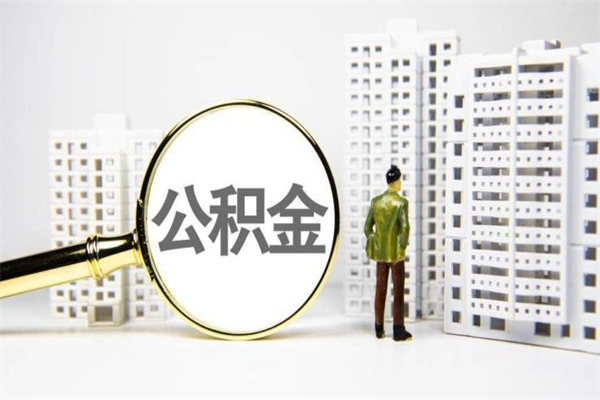 定州代提公积金（代提公积金犯法吗）