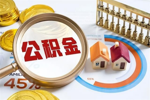 定州辞职可以取住房公积金吗（辞职以后可以取住房公积金吗）