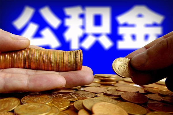 定州2个月公积金可以取出来吗（两个月的公积金）