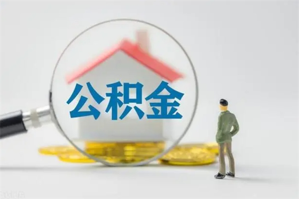 定州封存公积金怎么取出（封存公积金提取流程）