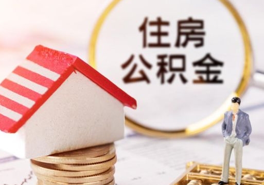 定州离职后公积金冻结怎么取（住房公积金 离职 冻结 提取）