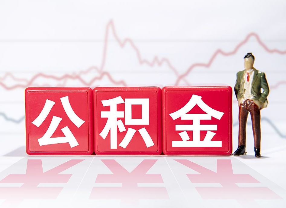 定州公积金离职取条件（公积金离职提取流程2020）