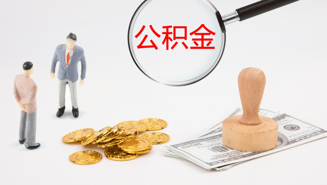 定州辞职怎么取住房离职公积金（辞职人员怎么取住房公积金）