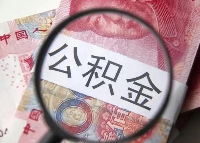 定州离职了公积金提出（离职,公积金提取）