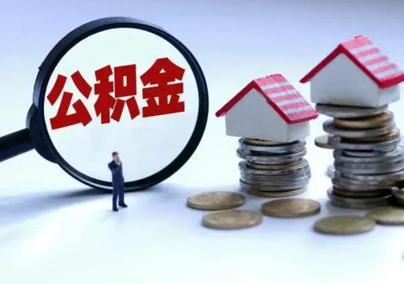 定州辞职一个月公积金怎么取出来（辞职一个月住房公积金可不可以提取）