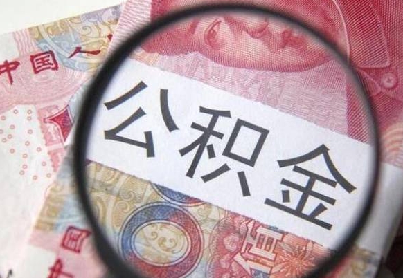 定州怎么取封存公积金（取封存的公积金需要什么手续）