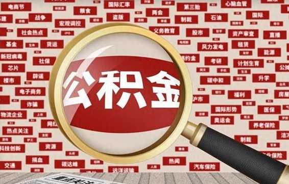 定州代提公积金犯法吗（代提公积金套路）