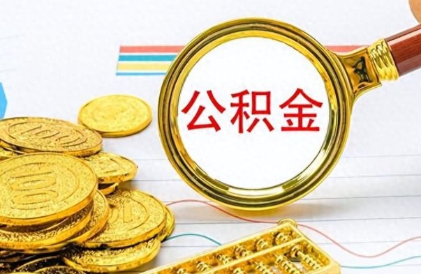 定州离职公积金一次性取资料（离职公积金全额提取怎么办理）