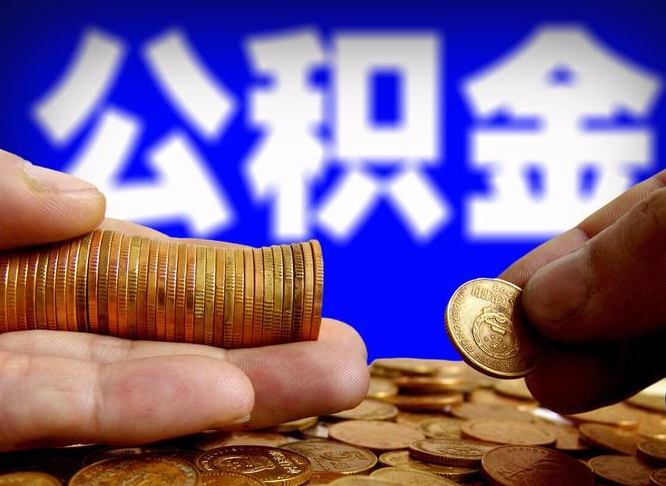 定州公积金封存了怎么提（公积金封存后怎样提取）